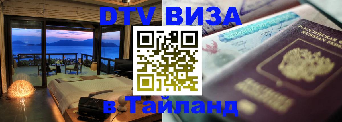 Купить DTV визу в Таиланд 