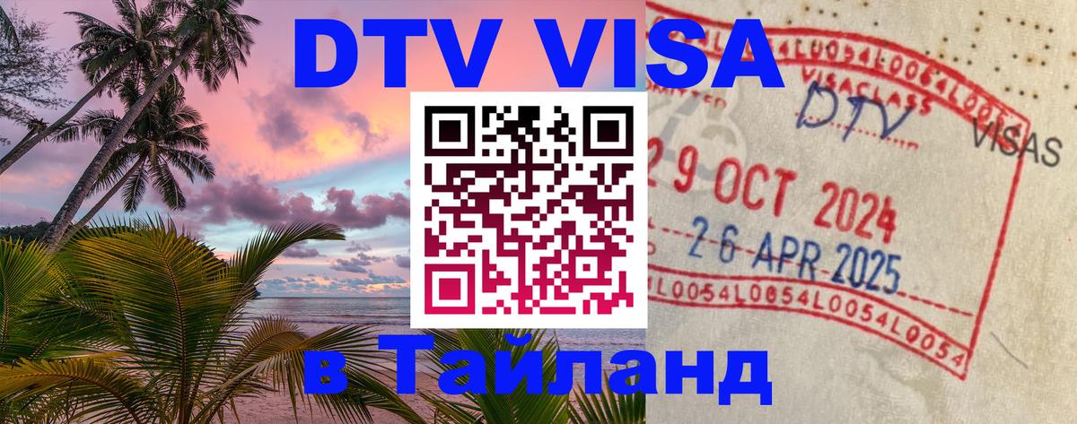 Виза ДТВ на 5 лет в Тайланд 