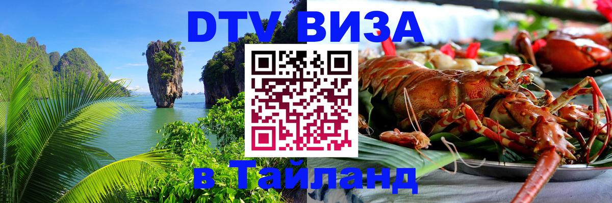 DTV Visa Thailand — прайс и условия, виза без дополнительных документов - 06.12.2025 